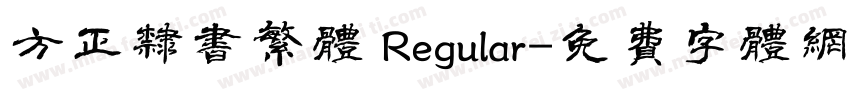 方正隶书繁体 Regular字体转换